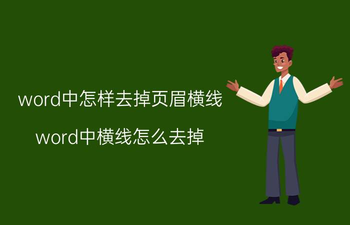 word中怎样去掉页眉横线 word中横线怎么去掉？